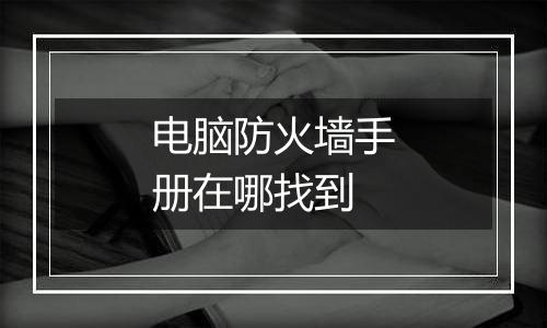 电脑防火墙手册在哪找到