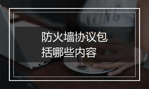 防火墙协议包括哪些内容