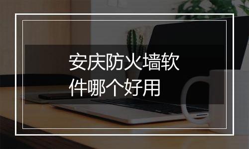 安庆防火墙软件哪个好用