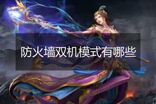 防火墙双机模式有哪些