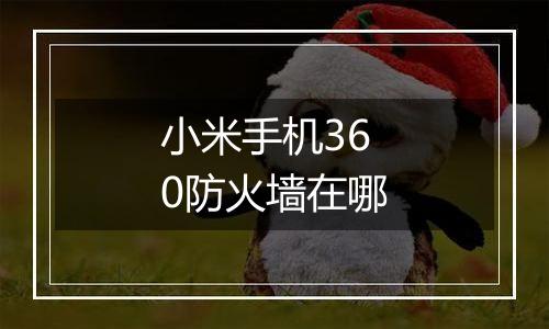 小米手机360防火墙在哪