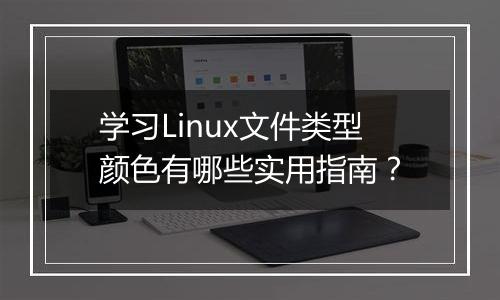 学习Linux文件类型颜色有哪些实用指南？