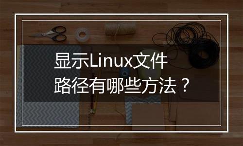 显示Linux文件路径有哪些方法？