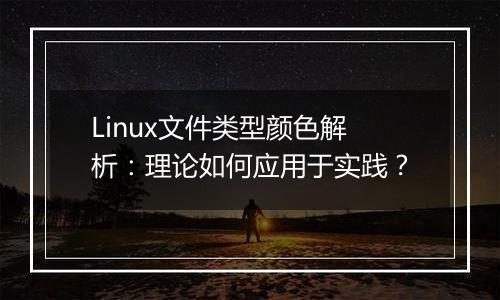 Linux文件类型颜色解析：理论如何应用于实践？