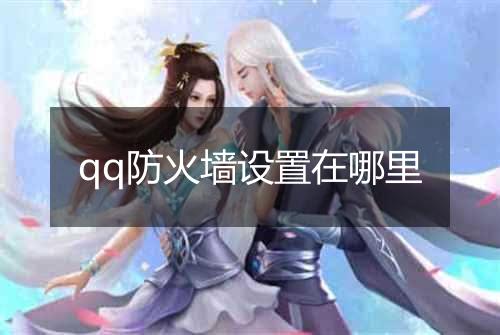 qq防火墙设置在哪里