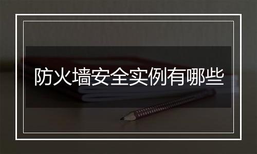 防火墙安全实例有哪些