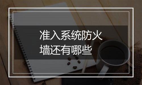 准入系统防火墙还有哪些
