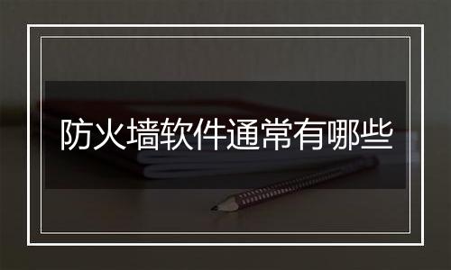 防火墙软件通常有哪些