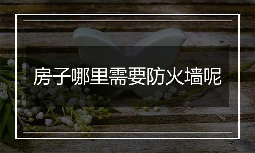 房子哪里需要防火墙呢