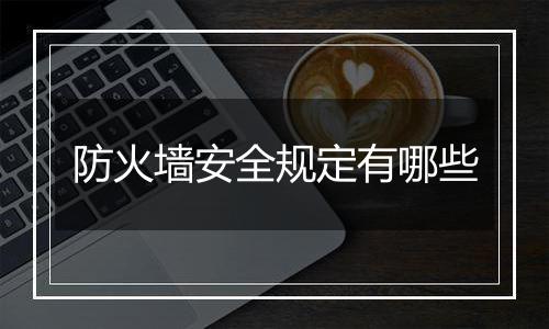 防火墙安全规定有哪些