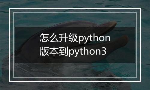 怎么升级python版本到python3