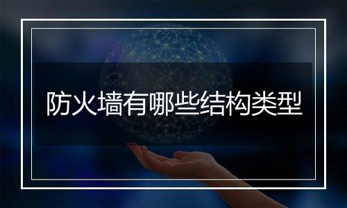 防火墙有哪些结构类型