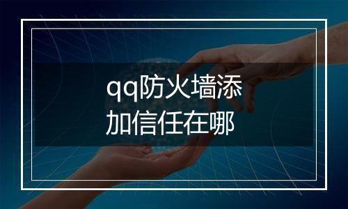 qq防火墙添加信任在哪