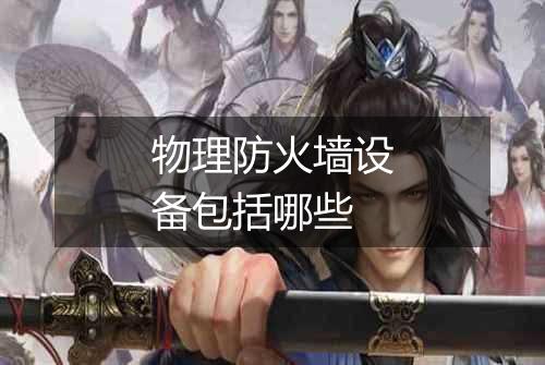 物理防火墙设备包括哪些