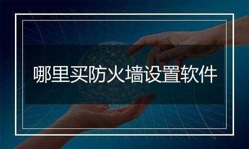 哪里买防火墙设置软件