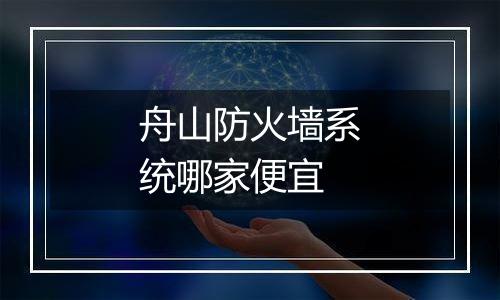 舟山防火墙系统哪家便宜