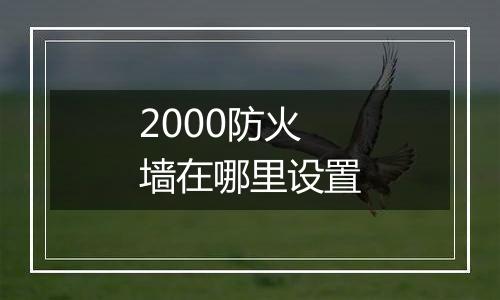 2000防火墙在哪里设置
