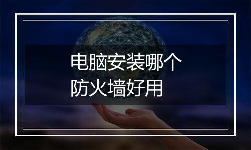 电脑安装哪个防火墙好用
