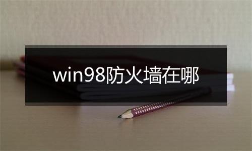 win98防火墙在哪