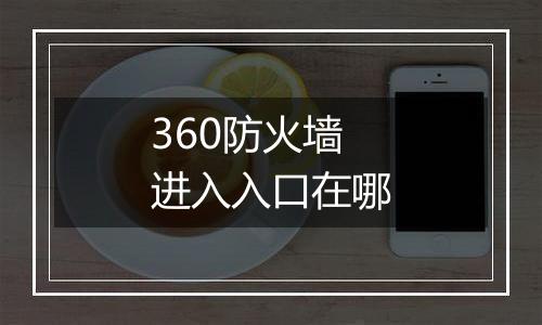 360防火墙进入入口在哪