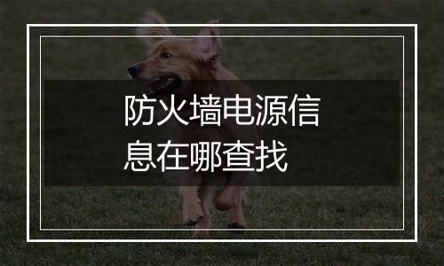 防火墙电源信息在哪查找