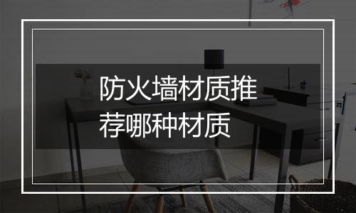防火墙材质推荐哪种材质
