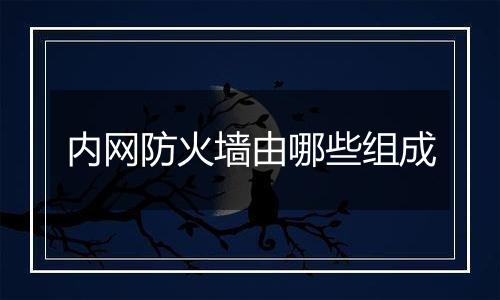 内网防火墙由哪些组成