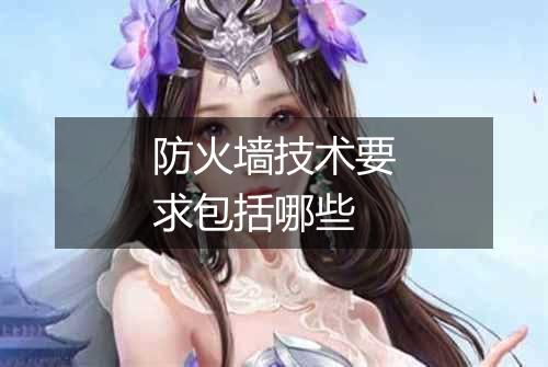 防火墙技术要求包括哪些