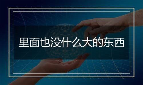 里面也没什么大的东西