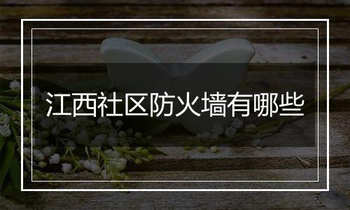 江西社区防火墙有哪些