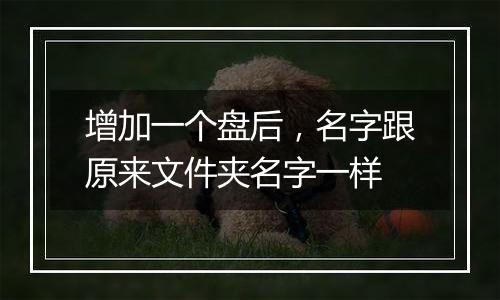 增加一个盘后,名字跟原来文件夹名字一样