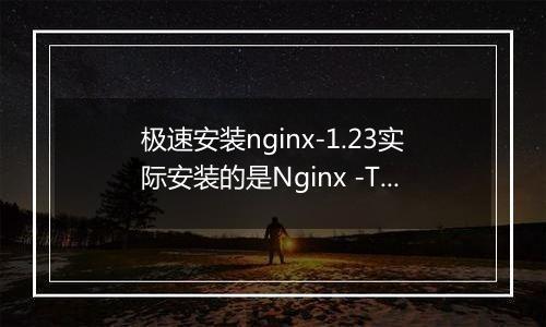 极速安装nginx-1.23实际安装的是Nginx -Tengine2.2.3