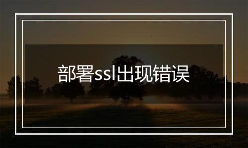 部署ssl出现错误