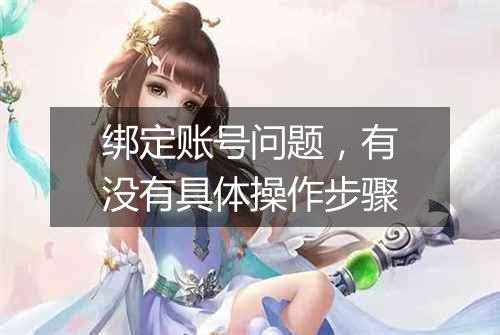 绑定账号问题,有没有具体操作步骤