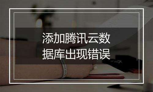 添加腾讯云数据库出现错误