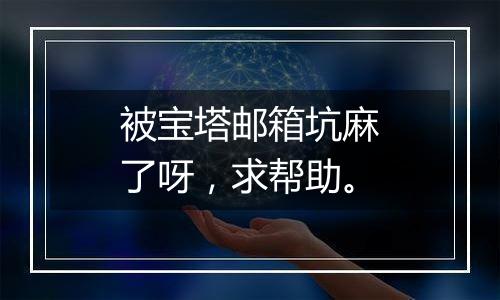 被宝塔邮箱坑麻了呀，求帮助。