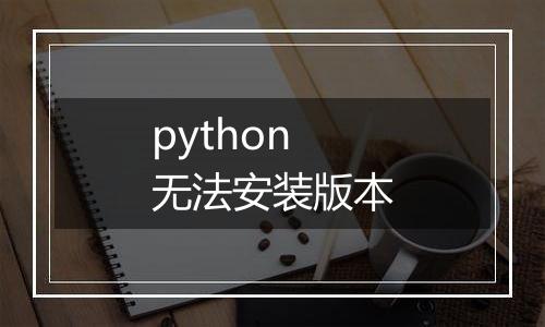python无法安装版本