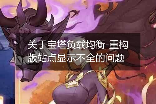 关于宝塔负载均衡-重构版站点显示不全的问题