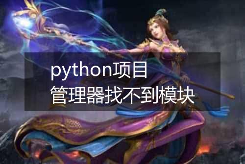 python项目管理器找不到模块