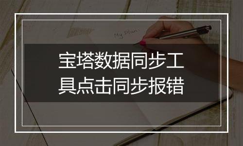 宝塔数据同步工具点击同步报错