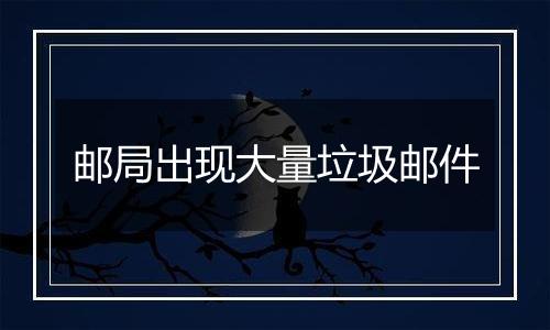 邮局出现大量垃圾邮件