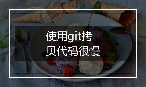 使用git拷贝代码很慢
