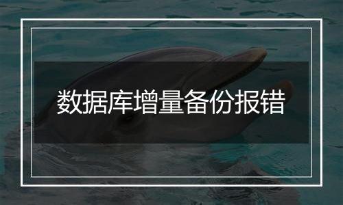 数据库增量备份报错