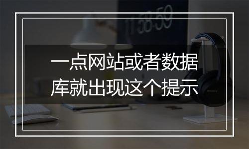 一点网站或者数据库就出现这个提示