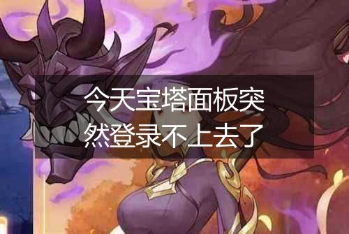 今天宝塔面板突然登录不上去了