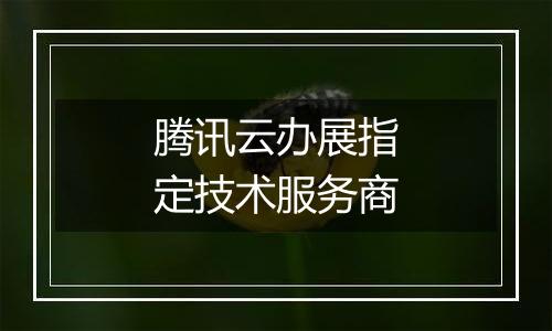 腾讯云办展指定技术服务商
