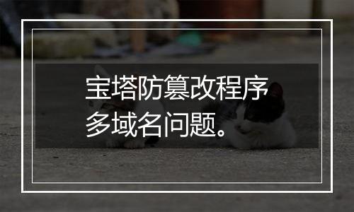 宝塔防篡改程序多域名问题。