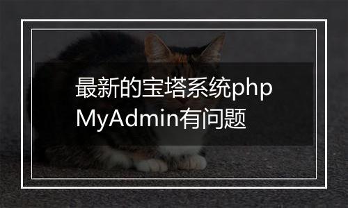 最新的宝塔系统phpMyAdmin有问题