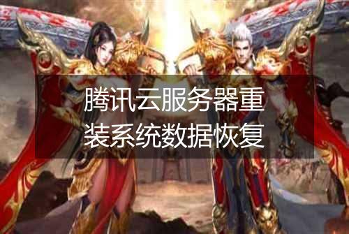 腾讯云服务器重装系统数据恢复