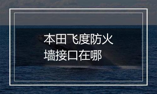 本田飞度防火墙接口在哪